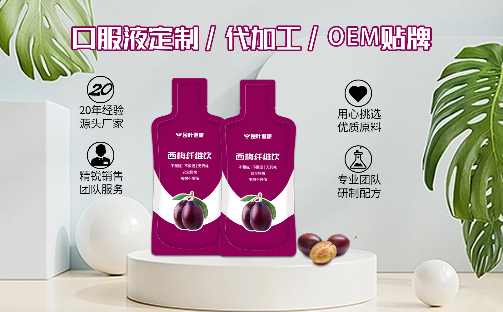 西梅酵素饮代工厂