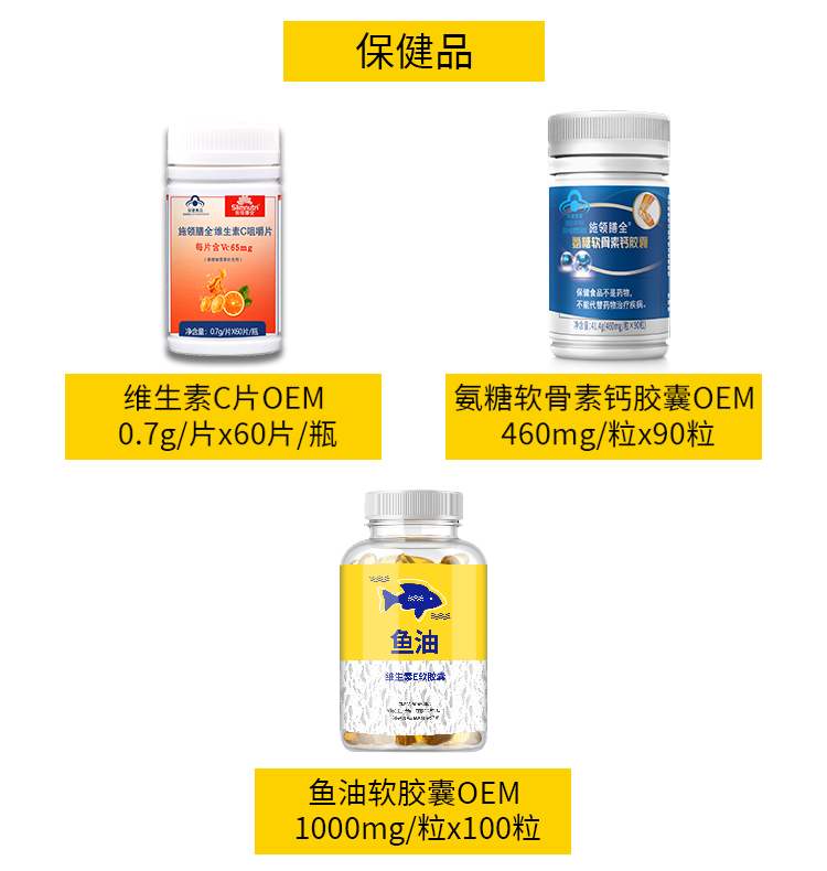 保健食品oem贴牌