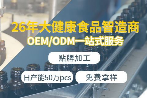 功能性食品oem